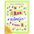 russische bücher: Токмакова Ирина Петровна - Аля, Кляксич и буква А