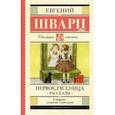 russische bücher: Шварц Евгений Львович - Первоклассница. Рассказы