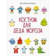 russische bücher: Исаева Екатерина Викторовна - Костюм для Деда Мороза