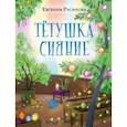 russische bücher: Русинова Евгения Александровна - Тетушка Сияние