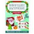 russische bücher: Заболотная Э.Н. - Игрушки. Праздничные поделки и задания