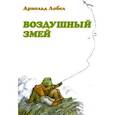 russische bücher: Лобел А. - Воздушный змей