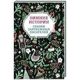 russische bücher:  - Зимние истории. Сказки зарубежных писателей