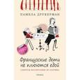 russische bücher: Друкерман Памела - Французские дети не плюются едой. Секреты воспитания из Парижа