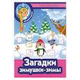 russische bücher: Заболотная Э.Н. - Загадки зимушки-зимы