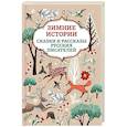 russische bücher:  - Зимние истории. Сказки и рассказы русских писателей