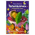 russische bücher: Мишакова М.А. - Засыпалочки. Колыбельные стихи