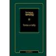 russische bücher: Фрейд Зигмунд - Тотем и табу. Сборник
