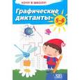 russische bücher:  - Графические диктанты. Хочу в школу!
