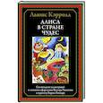 russische bücher: Кэрролл Л. - Алиса в Стране чудес