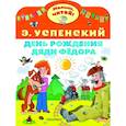 russische bücher: Успенский Э.Н. - День рождения дяди Фёдора