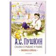 russische bücher: Пушкин А.С. - Сказка о рыбаке и рыбке. Сказки и стихи