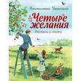 russische bücher: Константин Ушинский - Четыре желания. Рассказы и сказки