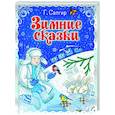 russische bücher: Сапгир Г. - Зимние сказки