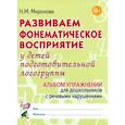 russische bücher: Миронова Н.М. - Развиваем фонематическое восприятие у детей подготовительной логогруппы. Альбом упражнений для дошкольников с речевыми нарушениями