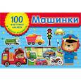 russische bücher: Дмитриева В.Г. - Машинки