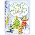russische bücher: Маршак С. Я., Михалков С.В., Барто А.Л. и др. - В лесу родилась ёлочка. Стихи, рассказы, сказки