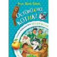 russische bücher: Иванова-Неверова Оксана Михайловна - Осторожно, котик!