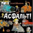 russische bücher: Саволайнен Салла - Асфальт!