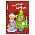 russische bücher: Чижкова Т. - Новогодняя елочка