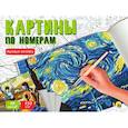 russische bücher:  - Картины по номерам. Мировые шедевры (16 листов)