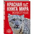 russische bücher: Василий Климов - Красная книга мира. Животные
