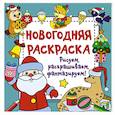 russische bücher: Дмитриева В.Г. - Новогодняя раскраска. Рисуем, раскрашиваем, фантазируем!