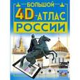 Большой 4D-атлас России