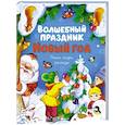 russische bücher: Ушинский К.,Михайлов М.,Никитина И. - Волшебный праздник. Новый год. Стихи, сказки, рассказы