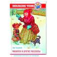 russische bücher: Толстой Л. - Филипок и другие сказки
