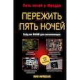 russische bücher: Мирабелла А. - Пережить пять ночей. Гайд по ФНАФ для начинающих