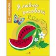russische bücher:  - Я люблю рисовать. 3-5 лет. Фрукты и ягоды