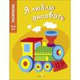 russische bücher:  - Я люблю рисовать. 3-5 лет. Транспорт