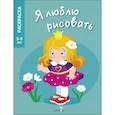 russische bücher: Вовикова О. - Я люблю рисовать. 3-5 лет. Принцессы