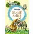 russische bücher: Лондон Джек - Белый Клык