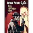 russische bücher: Артур Конан Дойл - Этюд в багровых тонах. Рассказы
