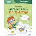 russische bücher: Молюков Фёдор - Весёлые опыты по химии. Умные опыты