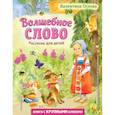 russische bücher: Осеева В. - Волшебное слово. Рассказы для детей