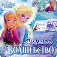 russische bücher:  - Магнитная книга с заданиями Зимнее волшебство. Холодное сердце