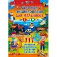 russische bücher:  - Детская энциклопедия для мальчиков от 5 до 9 лет. 111 ответов