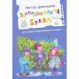 russische bücher: Драгунский Виктор Юзефович - Заколдованная буква