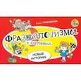 russische bücher: Грабчикова Елена Самарьевна - Фразеологизмы в картинках. Новые истории