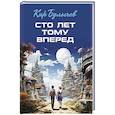 russische bücher: Булычев Кир - Сто лет тому вперед