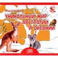 russische bücher: Кошевар Дмитрий Васильевич - Уникальный мир Австралии и Океании