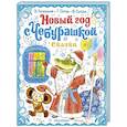 russische bücher: Успенский Э.Н. - Новый год с Чебурашкой. Сказки