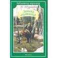 russische bücher: Тургенев Иван Сергеевич - Записки охотника
