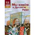 russische bücher: Сонькин В. - Мы живём в Древнем Риме. Энциклопедия для детей