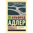 russische bücher: Адлер А. - Жизнь и ее модели