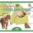 russische bücher: Сапожникова Элина Владимировна - Сельва Амазонии