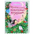 russische bücher: Озорнина А.Г. - Приключения новогодних игрушек